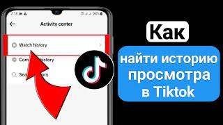 Как просмотреть историю просмотров в Tiktok (новое обновление 2023 г.) |  история просмотра тиктока