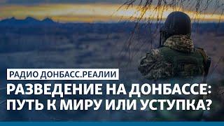 Разведение на Донбассе: путь к миру или уступка Украины? | Радио Донбасс Реалии