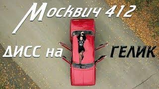 Москвич 412 - Дисс на Гелик / Mercedes Benz G-klasse