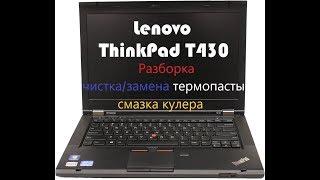 Разборка и чистка / замена термопасты /смазка кулера Lenovo ThinkPad T430