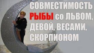 Совместимость в браке знака Рыбы со знаками Лев, Дева, Весы, Скорпион