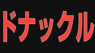 ぐっちぃのドナックルドライブはどれくらいナックル？【卓球知恵袋】