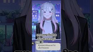 โดนเหมียวใส่จนไปไม่เป็น #vtuberthai