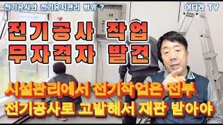 정상적 전기 공사도 고발하면 재판 받아야 ?   #시설관리 #전기기사 #전기공사