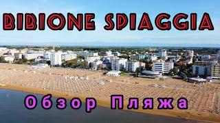 BIBIONE SPIAGGIA. ОБЗОР ПЛЯЖА. ОТПУСК В ИТАЛИИ 2020.