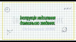 Інструкція надсилання домашнього завдання