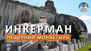 ИНКЕРМАН. ПЕЩЕРНЫЙ СВЯТО-КЛИМЕНТОВСКИЙ МОНАСТЫРЬ. КАПИТАН КРЫМ