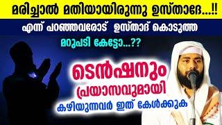 മരിച്ചാൽ മതിയായിരുന്നു ഉസ്താദേ...!! ഉസ്താദ് കൊടുത്ത മറുപടി.. ടെൻഷനുള്ളവർ ഇത് കേൾക്കുക | Siraj Qasimi