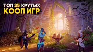 ТОП 25 КООПЕРАТИВНЫХ ИГР в КОТОРЫЕ ДОЛЖНЫ ПОИГРАТЬ КАЖДЫЙ! | Игры для ЛЮБЫХ ПК (+ССЫЛКИ)