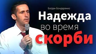 Надежда во время скорби - Богдан Бондаренко | проповеди христианские