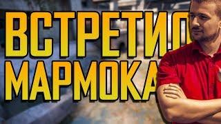 ВСТРЕТИЛ МАРМОКА В CS:GO - ЛУЧШИЕ МОМЕНТЫ СО СТРИМОВ