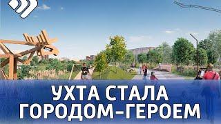 Ухта стала городом-героем нового выпуска федерального проекта «Россия-урбания»