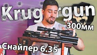 Krugergun Снайпер 6.35 мм Буллпап (300 мм, редуктор) видео обзор