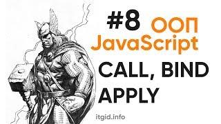 ООП в JavaScript. Bind, Call, Apply