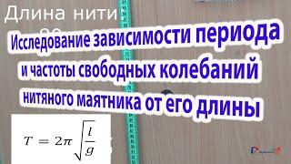 Исследование зависимости периода и частоты свободных колебаний нитяного маятника от его длины