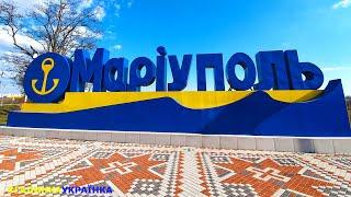 Украина изнутри: город МАРИУПОЛЬ. Україна зсередини: місто МАРІУПОЛЬ