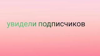 КАТАЕМСЯ С ГОРКИ Встретили подписчиков