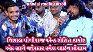 વિશાલ યોગીરાજ એન્ડ રોહિત ઠાકોર એક સાથે જોરદાર રમેલ લાઇવ પ્રોગ્રામ / #rohitthakor live program 2025