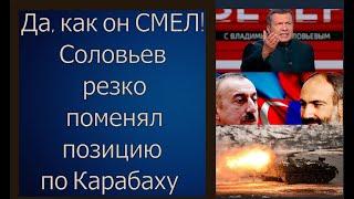 Карабах: ДА, как он СМЕЛ! Соловьев резко поменял позицию по Карабаху