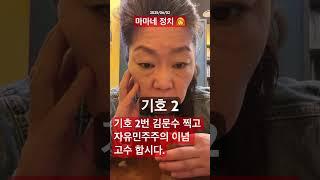 2025/06/02 마마네 정치 ‍ 전략은 무섭지
