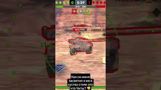 Читы? #howtopplayworldoftanksblitz #wotblitz