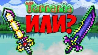 ИСТИННЫЕ МЕЧИ В TERRARIA! СРАВНЕНИЕ ИСТИННОГО ЭКСКАЛИБУРА И ЛЕЗВИЯ НОЧИ!