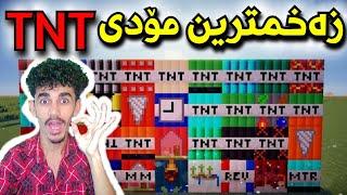 Minecraft زەخمترین مۆدی تێنتی لە ماینکرافت