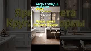 Антитренды мебели 2024 #шкаф #мебельназаказ #минск