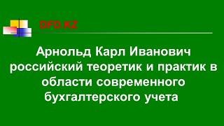 Арнольд Карл Иванович российский теоретик и практик в области современного бухгалтерского учета