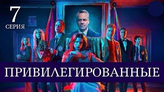 ПРИВИЛЕГИРОВАННЫЕ ► 7 серия / Триллер, криминал, драма / Швеция, 2021