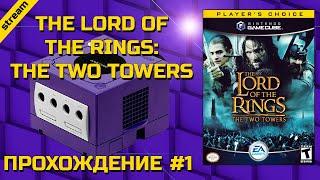 THE LORD OF THE RINGS: THE TWO TOWERS ► GC ► ПРОХОЖДЕНИЕ ► ЧАСТЬ 1