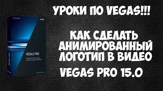 Как сделать анимированное лого | водяной знак в видео. Крутящийся логотип в Vegas Pro 15.