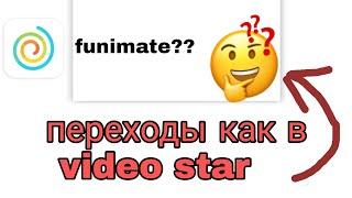 ПЕРЕХОДЫ КАК В VIDEO STAR || КАК СКАЧАТЬ ВЗЛОМ FUNIMATE || ВИДЕО СТАР НА АНДРОЙД