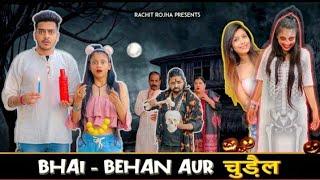 BHAI - BEHAN AUR चुड़ैल || Ranjeet Rajpurohit || Rachit Rojha new video 2021