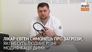 Пульмонолог Евгений Симонец об угрозах, которые несут человеку разные модификации дыма