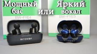 Что выбрать!? Blitzwolf FYE4 или FYE5? Реально классные уши! Мощный бас Bluetooth 5.0 IPX6