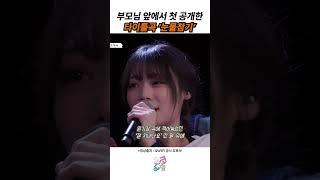 시연이 부모님 앞에서 첫 공개한 신곡 타이틀 '눈물참기'