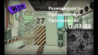 Lobotomy Corporation O-03-88 Разновидность Преломления Пространства  Руководство по аномалиям Ч67