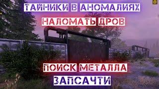 Квест "Тайник в аномалиях" "Наломать Дров" "Запсасти" "Поиск металла"