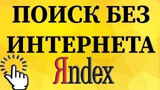 Поиск без интернета в Яндекс браузере с телефона