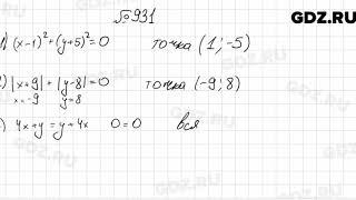 № 931 - Алгебра 7 класс Мерзляк