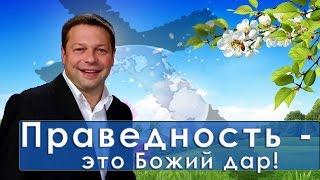 Праведность - это Божий дар. Игорь Косован. Проповедь