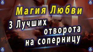 Магия Любви  3 Лучших Отворот на Соперницу  ‍ Эзотерика-Влад Владов 