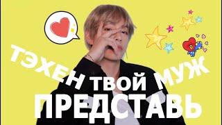 [BTS TAEHYUNG FAKE RUS SUBS] ПРЕДСТАВЬ ТВОЙ МУЖ КИМ ТЭХЕН/РЕАКЦИЯ НА 2-Ю БЕРЕМЕННОСТЬ