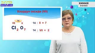 8-класс| Химия | Валенттүүлүк. Формула боюнча валенттүүлүктү аныктоо