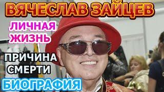 Вячеслав Зайцев - биография, личная жизнь, жена, дети. Причина смерти актера