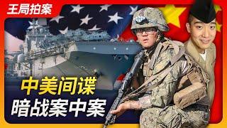 Wang's News Talk | Spy Wars Between China and the U.S. | Chinese-American Spy Battle