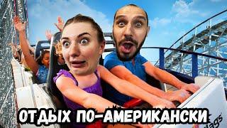 Отдых по-американски