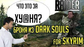 Броня из Dark Souls в Skyrim