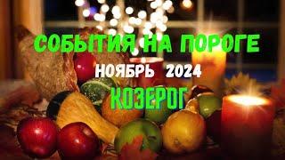 КОЗЕРОГСОБЫТИЯ НА ПОРОГЕ — НОЯБРЬ 2024ТРИ ГЛАВНЫХ СОБЫТИЯ Tarò Ispirazione